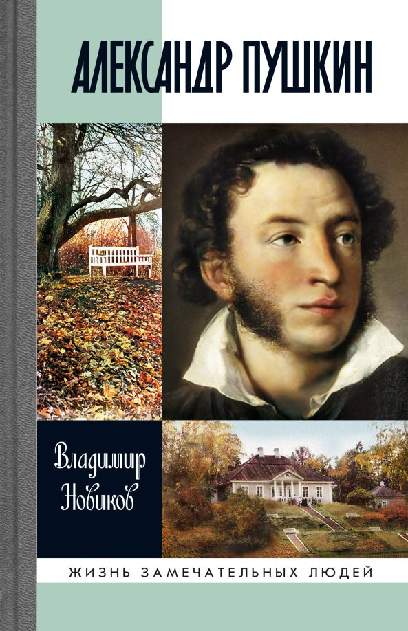 Alexandre Pouchkine