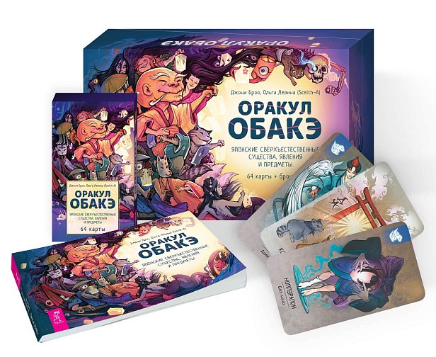 Оракул обакэ. Японские сверхъестественные существа, явления и предметы (64 cartes + brochure) (6371)