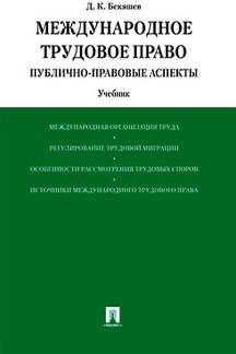 Международное трудовое право (публично-правовые аспекты): Учебник. Бекяшев Д.К.