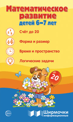 Ширмочки информационные. Математическое развитие детей 6-7 лет.
