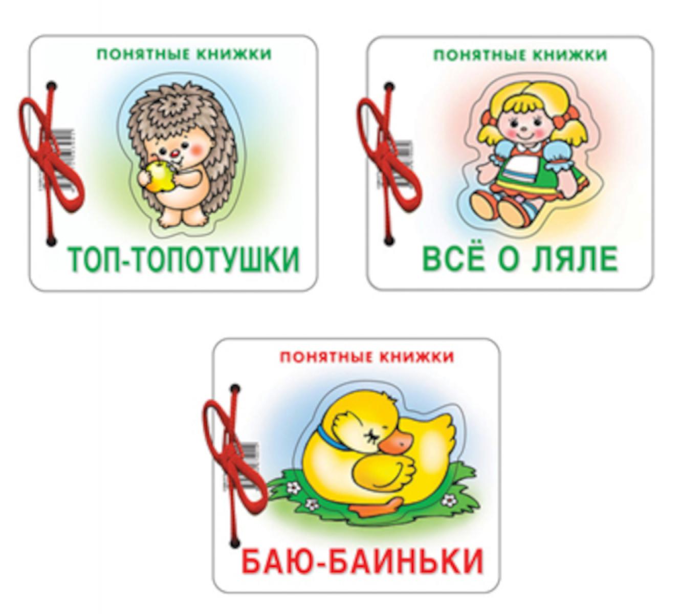 *Complexe. Понятные книжки 0+ Баю-баиньки, Все о ляле, Топ-топотушки. 3 livres