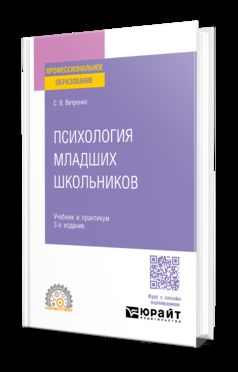 ПСИХОЛОГИЯ МЛАДШИХ ШКОЛЬНИКОВ 3-е изд., пер. je suis d'accord. Travail et pratique pour le SPО