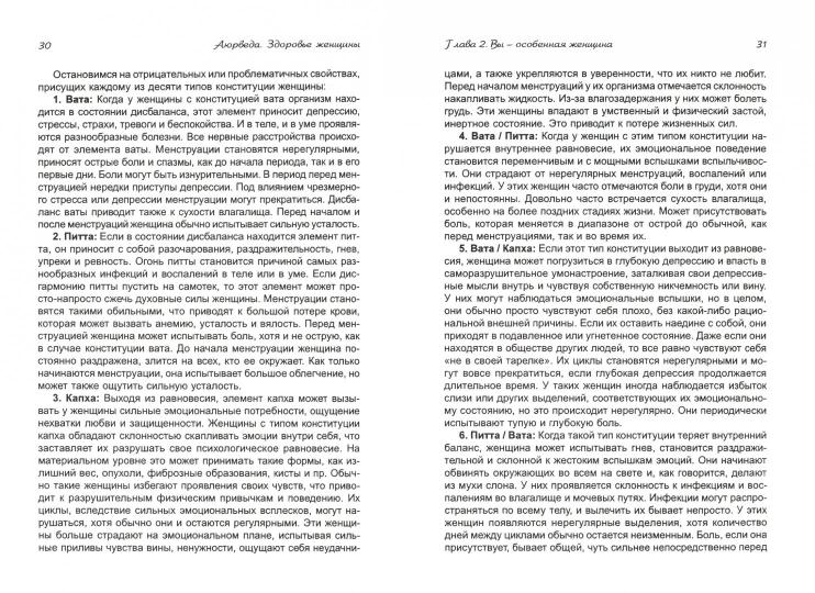 Аюрведа. Здоровье женщины