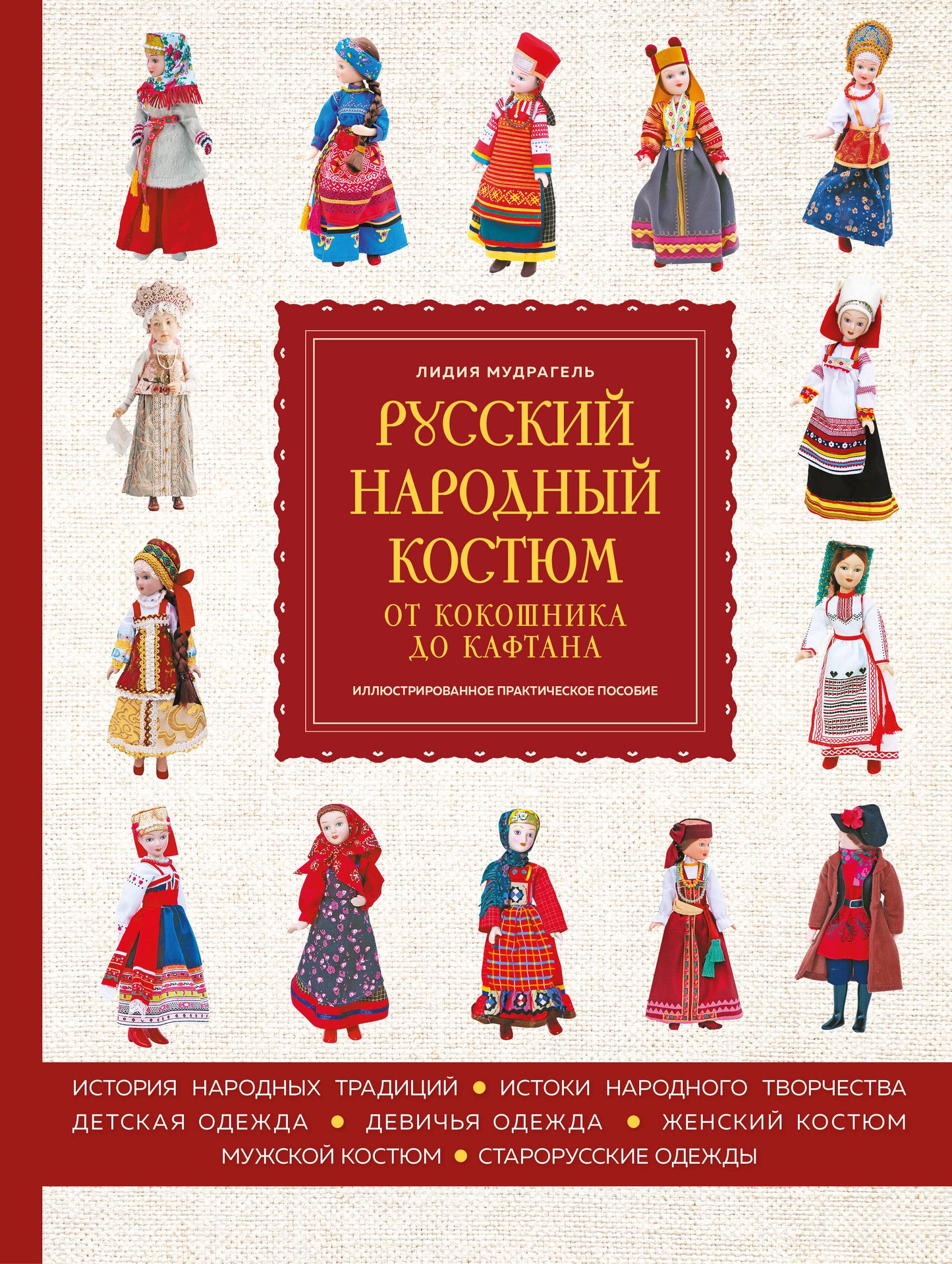 Русский народный костюм: от кокошника до кафтана. Иллюстрированное практическое пособие