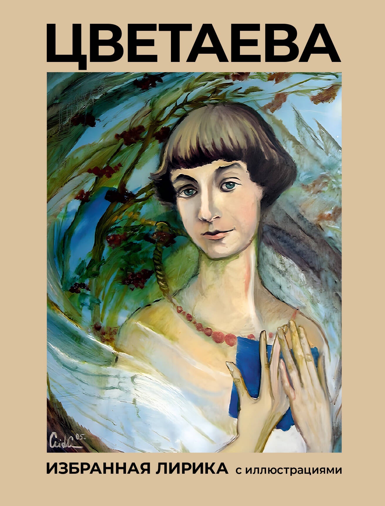 Цветаева. Lire la chanson avec les illustrations