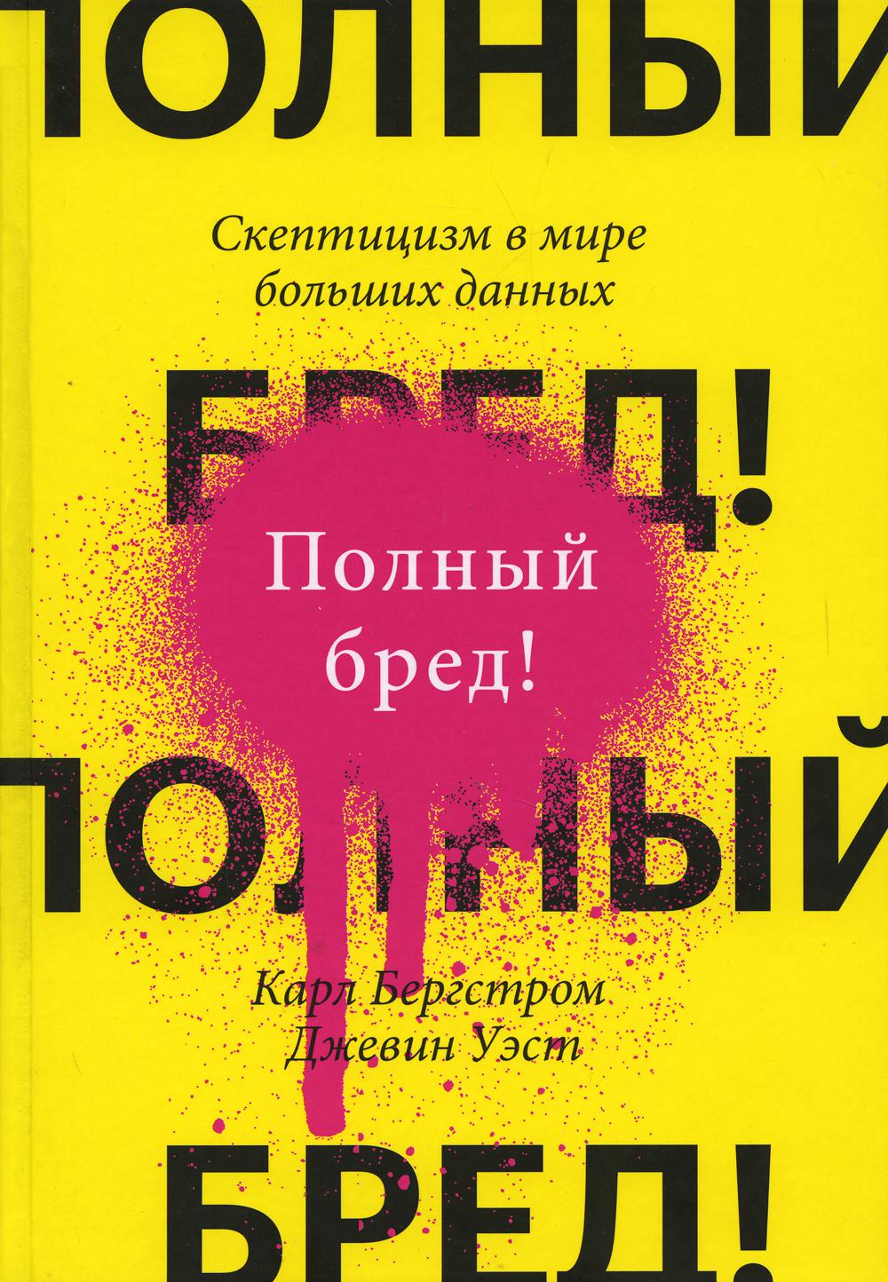 Полный бред! Скептицизм в мире больших данных