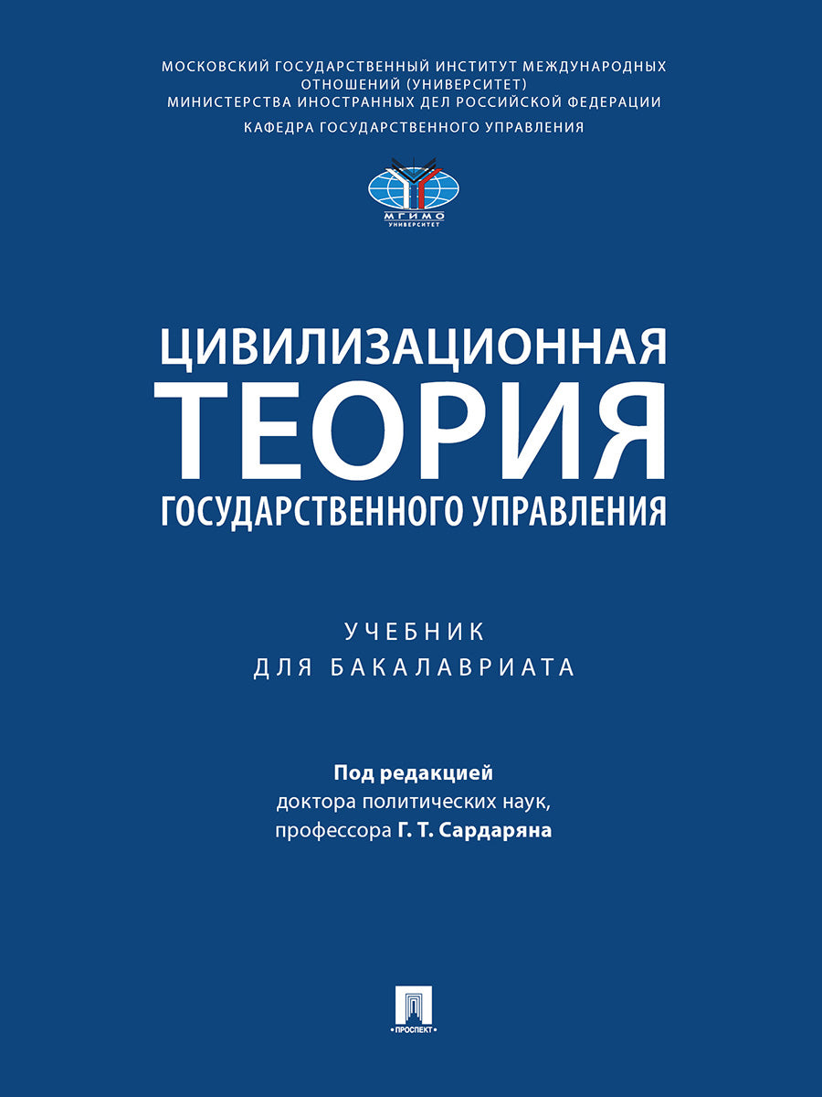 Цивилизационная теория государственного управления. Уч.-М.:Проспект,2026.