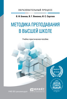 Методика преподавания в высшей школе. Учебно-практическое пособие