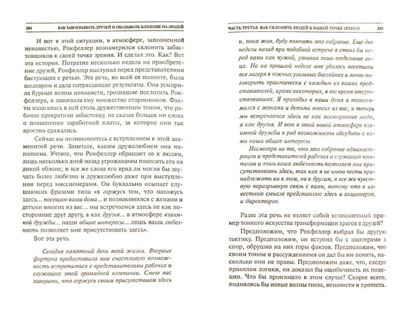 Как завоевывать друзей и оказывать влияние на людей
