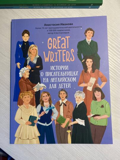 Great writers: истории о писательницах на английском для детей