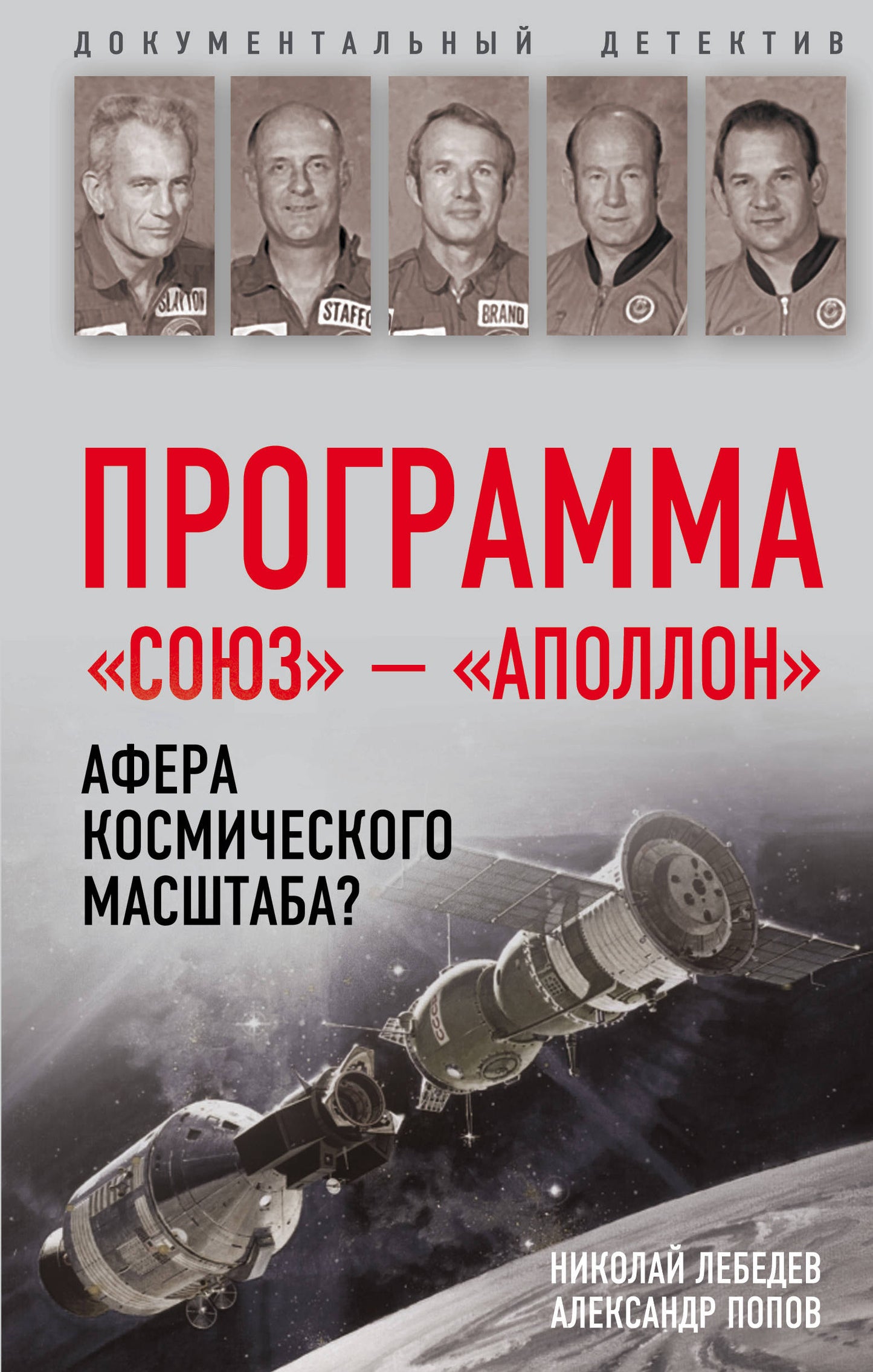 Le programme « Союз — Аполлон » : est-ce qu'il y a un monde cosmique ?