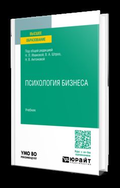 ПСИХОЛОГИЯ БИЗНЕСА. Учебник для вузов