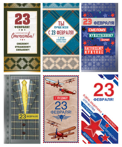 *КБ-17300 Комплект открыток евроформата. 23 février №2 (6 шт.)