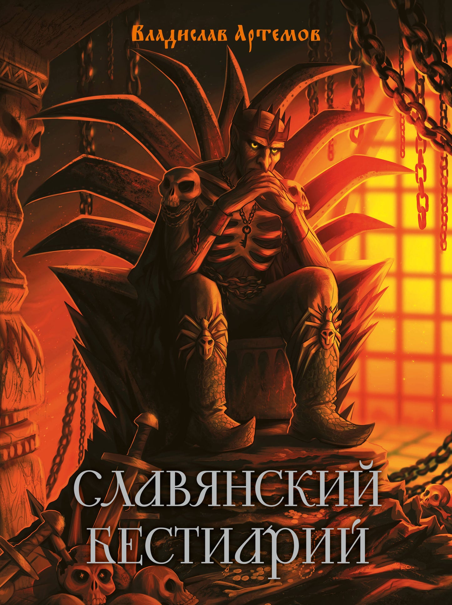 Славянский бестиарий