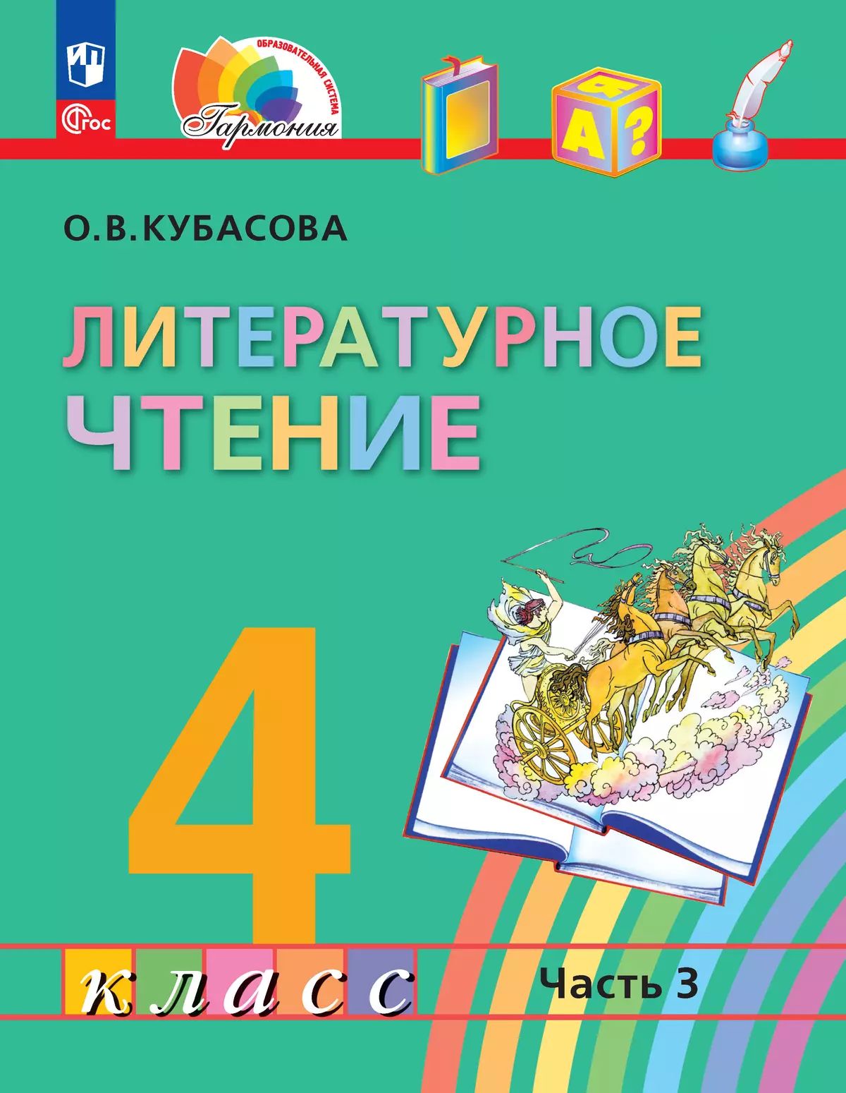 Кубасова. Литературное чтение. 4 кл. Учебное пособие. В 4ч. Ч.3 /ФГОС 2021