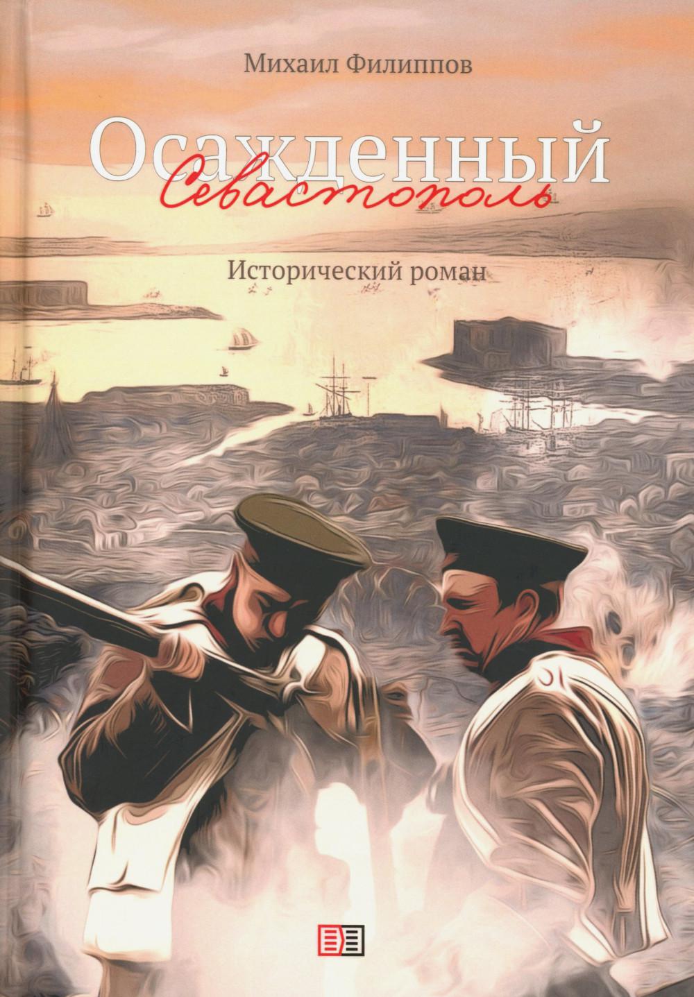 Осажденный Севастополь: histoire romaine