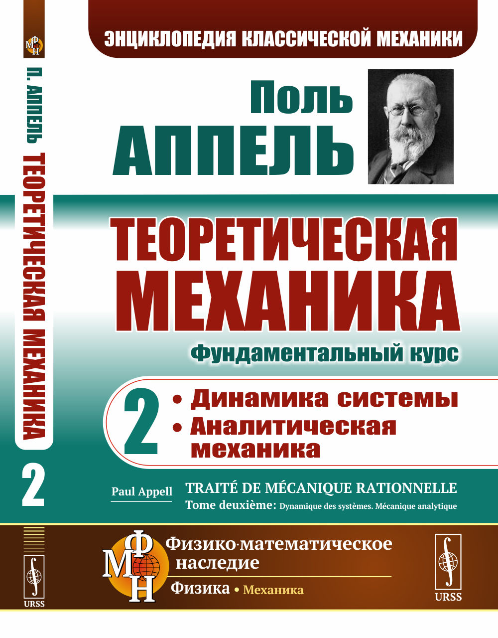 Mécanique théorique. Tome 2 : Systèmes dynamiques. Mécanique analytique. Par. с фр.