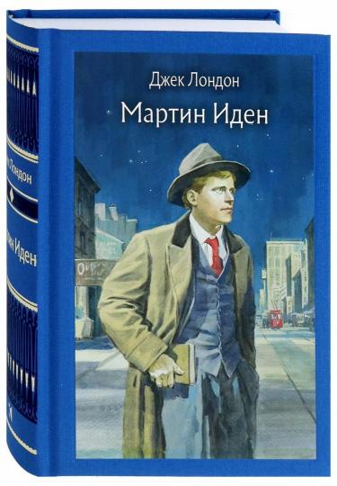 Лондон. Мартин Иден