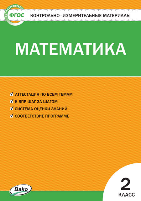 КИМ Математика 2 кл.