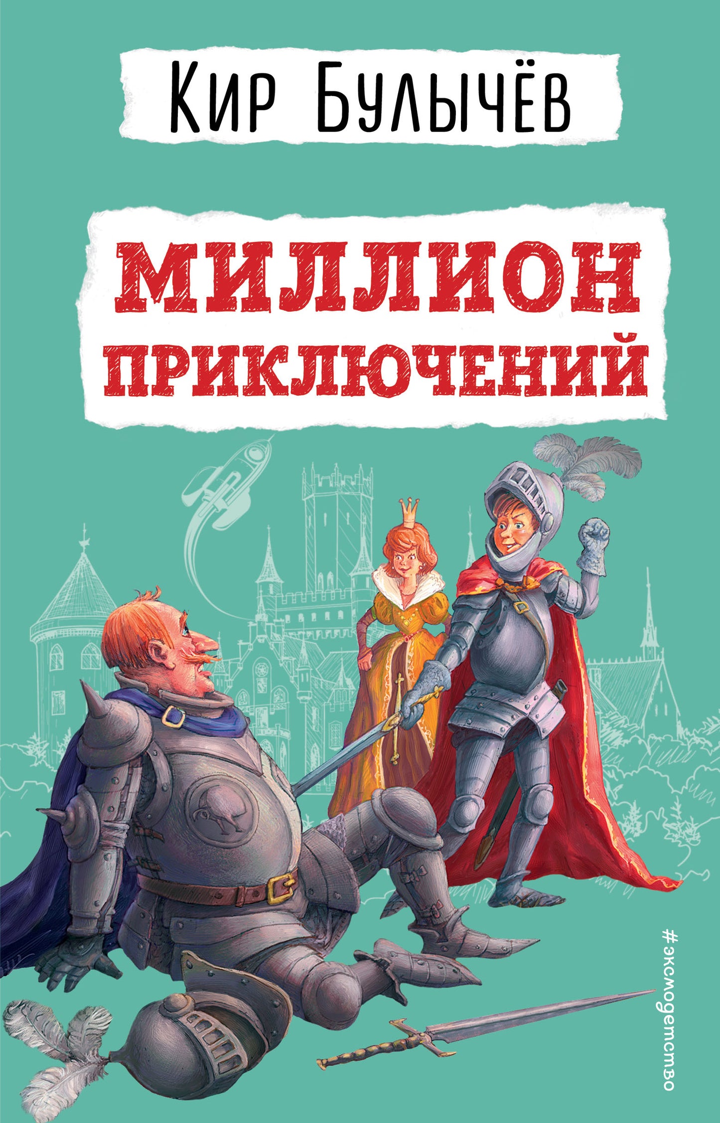 Миllion приключений (ил. Е. Мигунова)