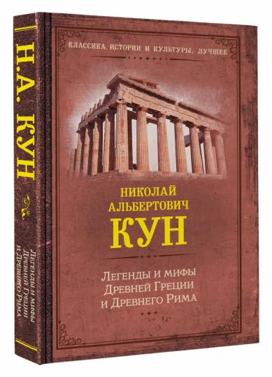 Légendes et personnages Dreevnei Greci et Drevnego Rima