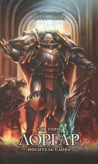 Lorgar. Носитель Слова: повесть