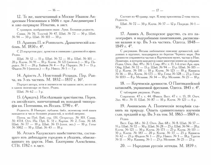 Русские книжные редкости. Опыт библиографического описания редких книг с указанием их ценности