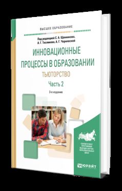 Инновационные процессы в образовании. Тьюторство в 2 ч. Часть 2 3-е изд. , испр. И доп. Учебное пособие для вузов