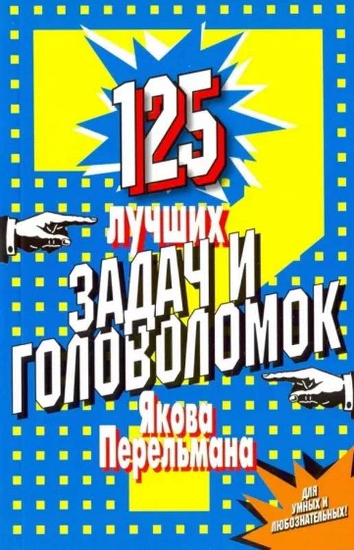 125 ЛУЧШИХ ЗАДАЧ И ГОЛОВОЛОМОК ЯКОВА ПЕРЕЛЬМАНА накаждый день.
