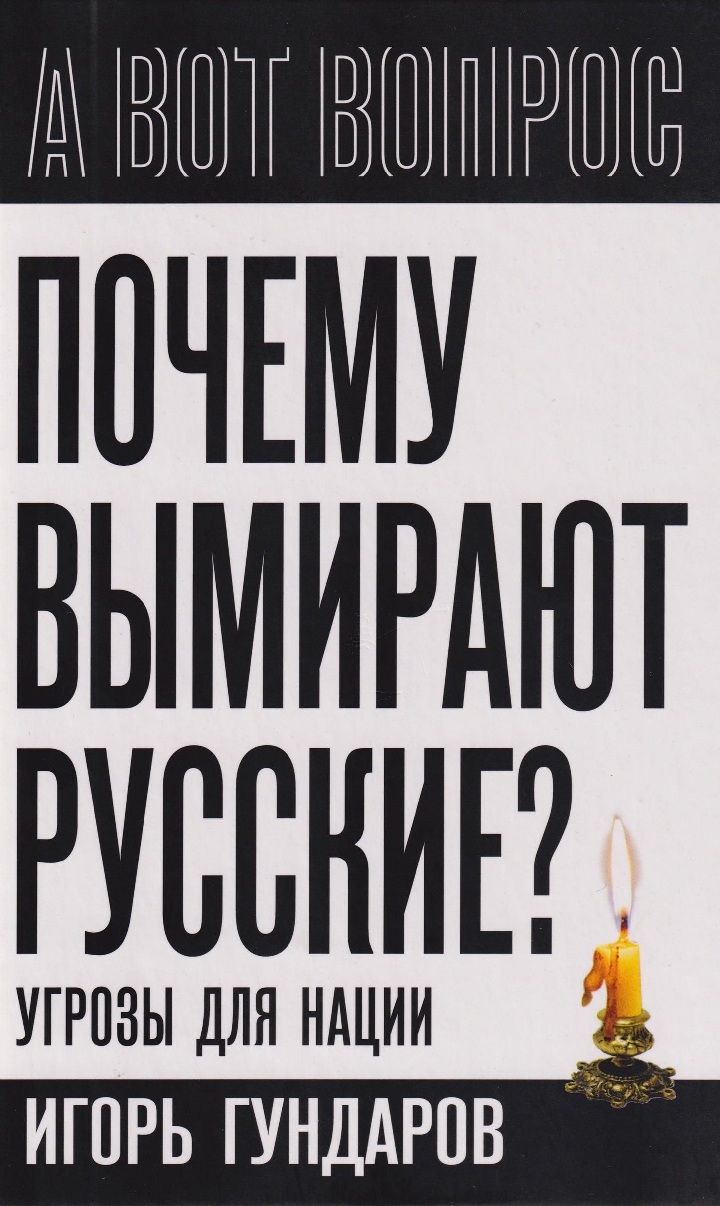 Почему вымирают русские? Угрозы для нации