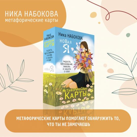 Новая Я. Cartes métaphoriques. Радость, вдохновение, любовь и забота о себе