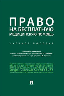 Право на бесплатную медицинскую помощь.Уч. пос.-М.:Prospect,2023. /=242370/