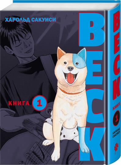 BECK. Восточная Ударная Группа. Livre 1