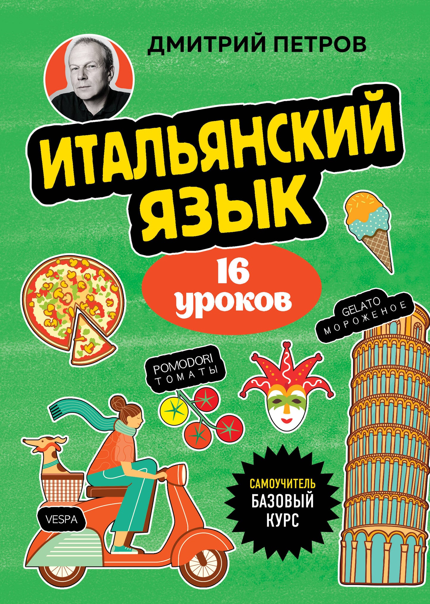 Итальянский язык, 16 уроков. Cours bas