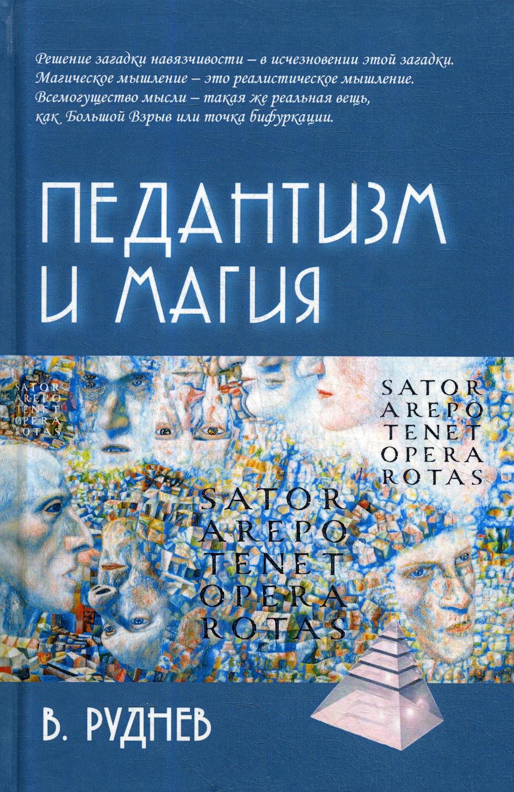 Pédantisme et magie