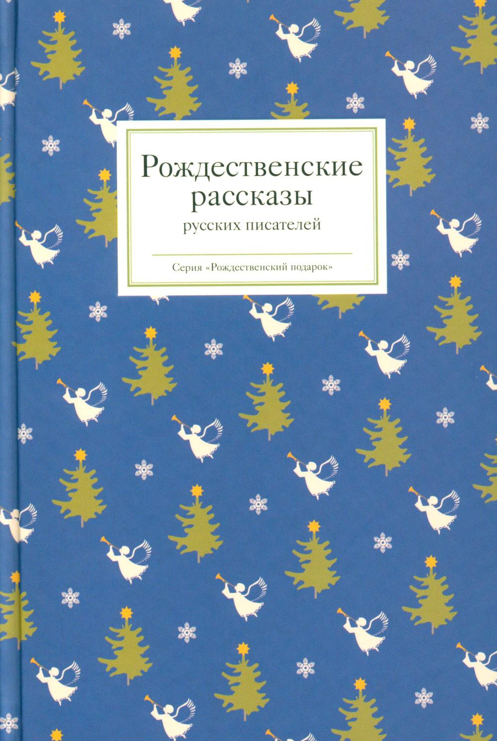 Рип.Рождественские рассказы русских писателей