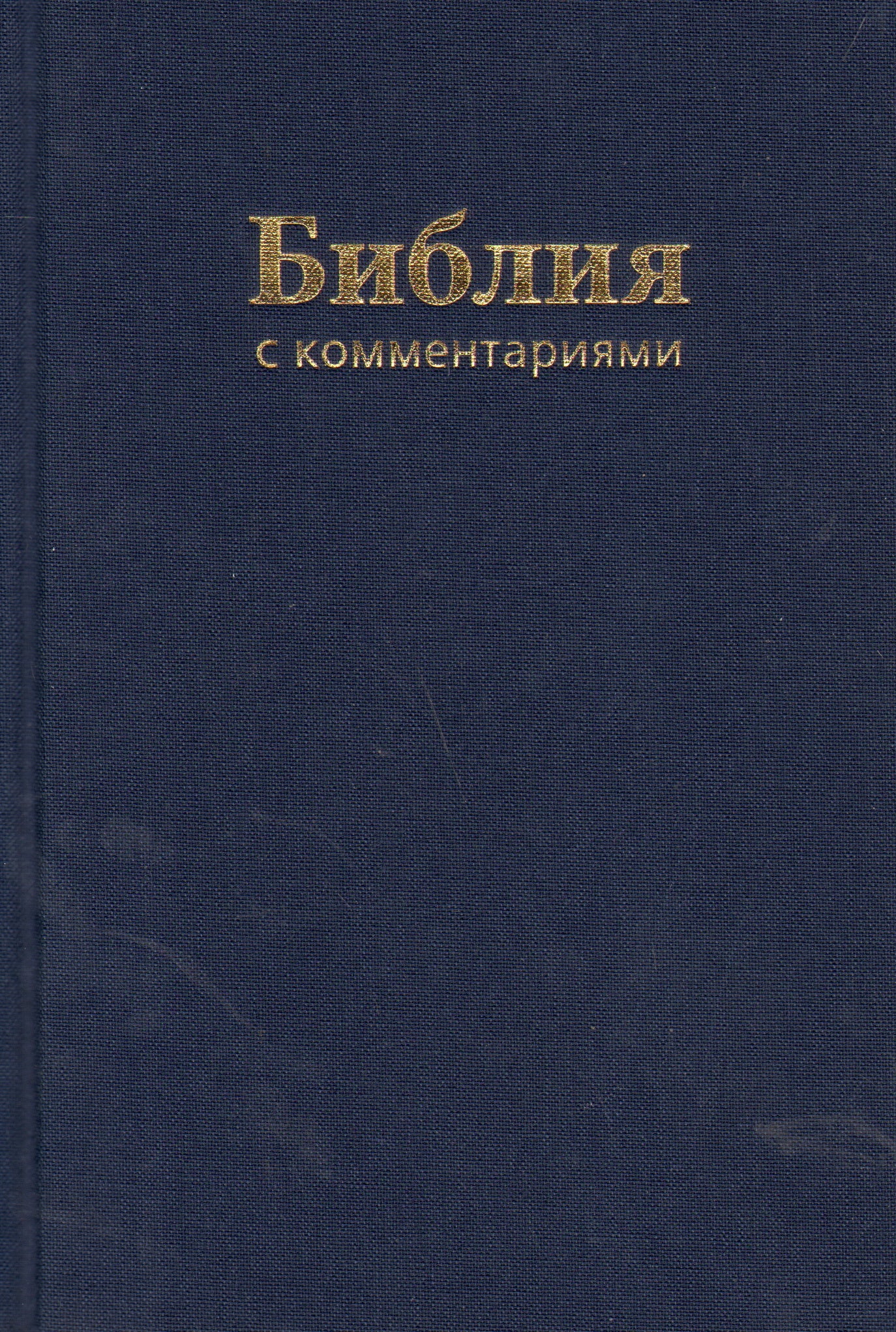 Библия (1179)043DC TI с коммен.(син.)