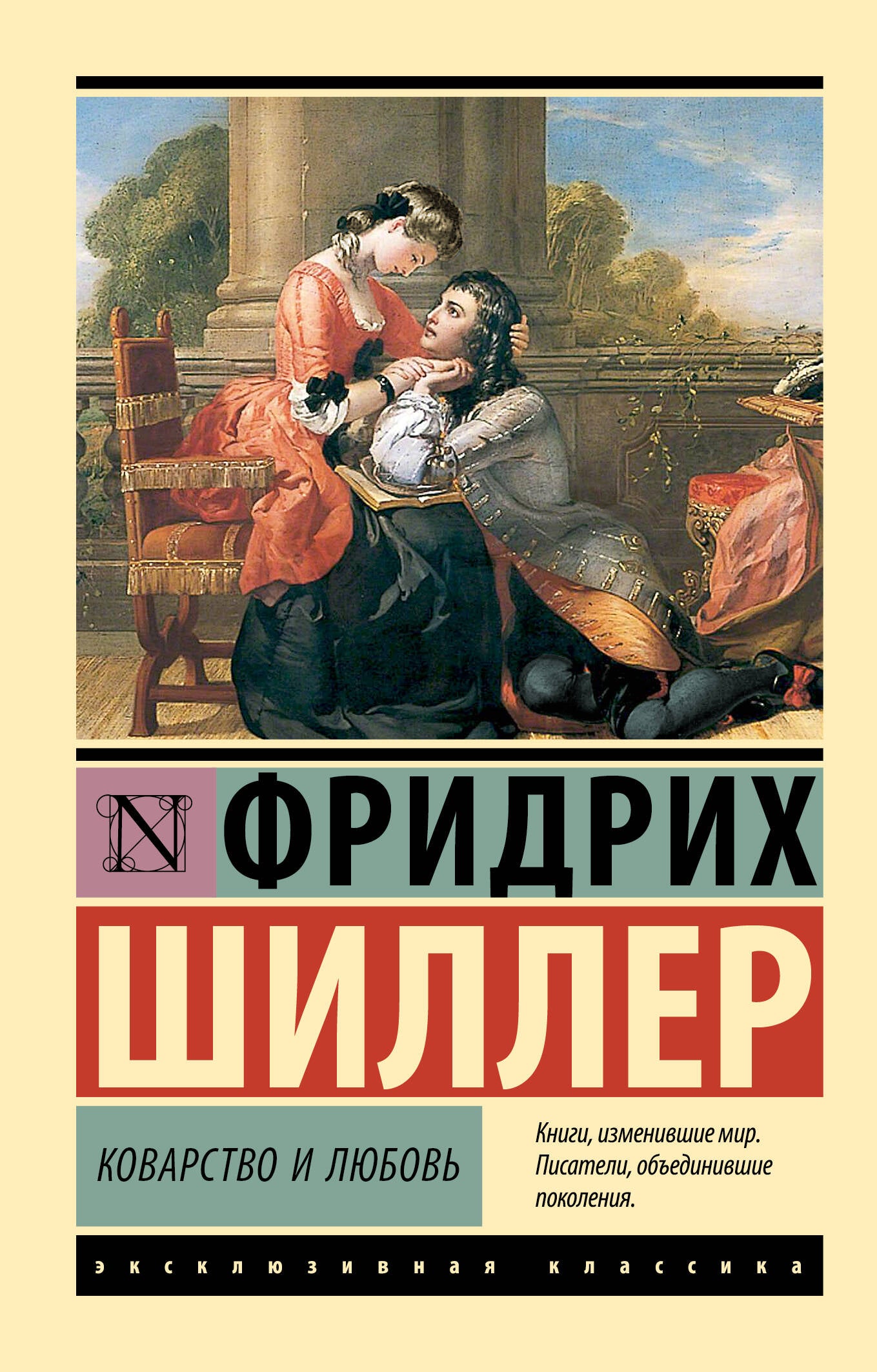 Kovarstvo et Lubovь