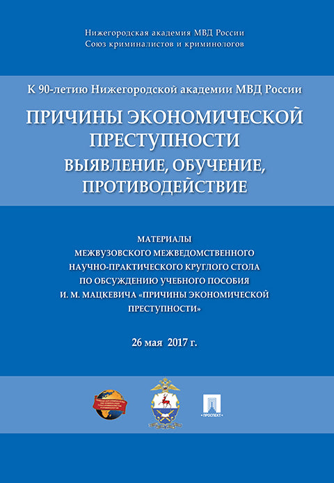 Причины экономической преступности: выявление, обучение, противодействие. Les matériaux les plus pratiques sont ceux qui sont les plus pratiques. круглого стола по обсуждению уч.пос. И.М. Мацкевича «Причины экономической преступности».-М.:РГ-Пресс,2017.