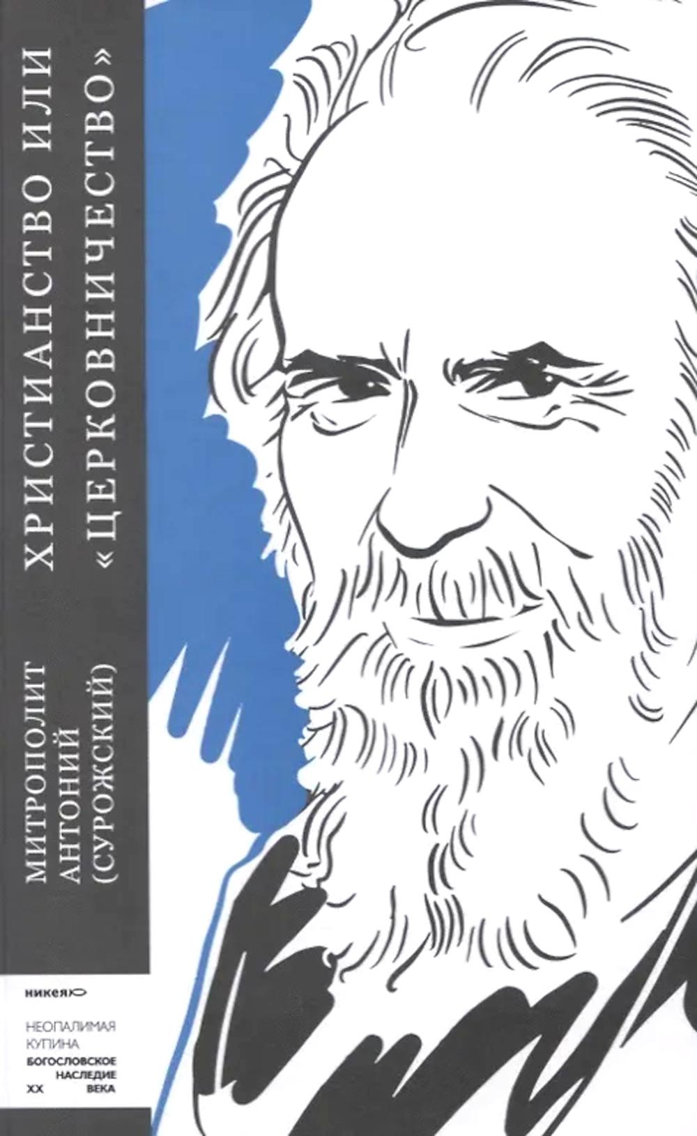 Христианство или "церковничество"