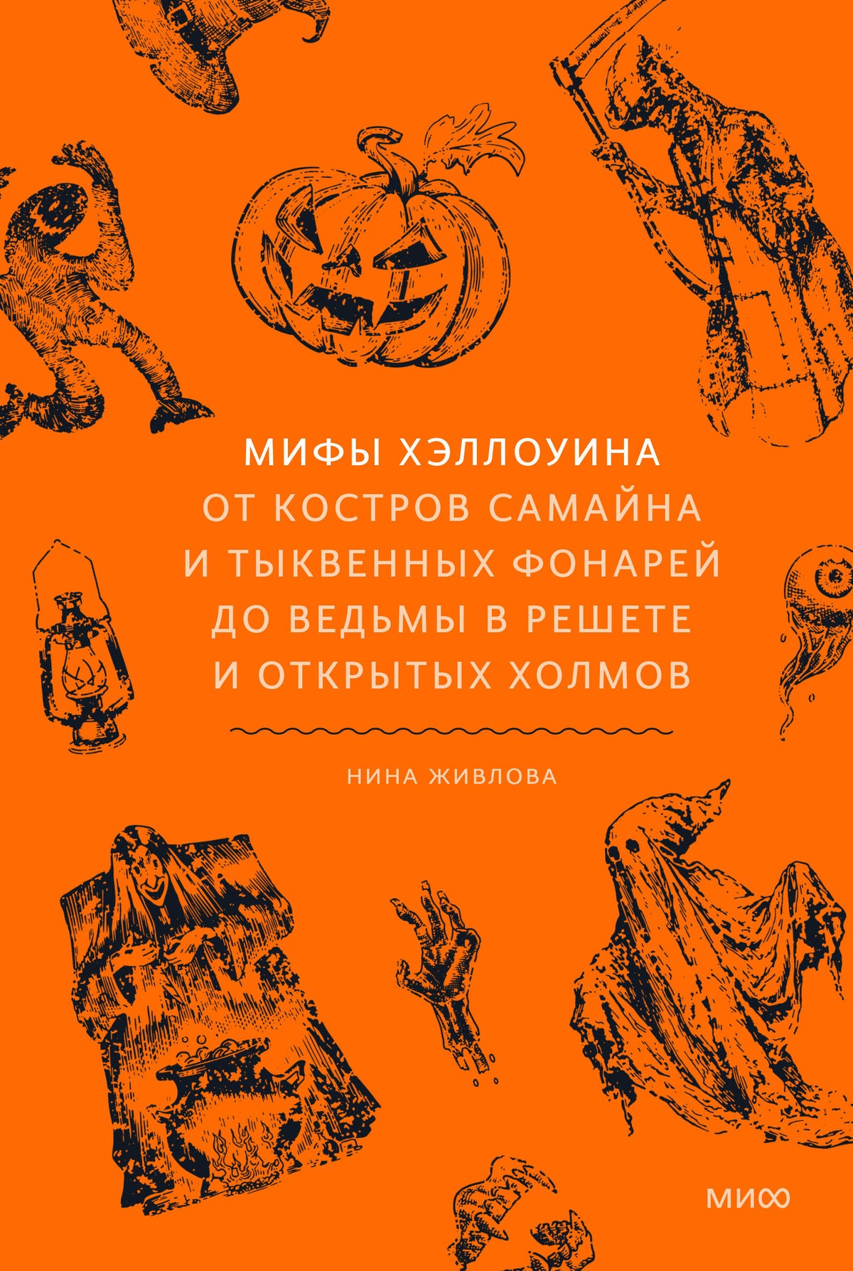 Мифы Хэллоуина. От костров Самайна и тыквенных фонарей до ведьмы в решете и открытых холмов