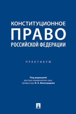 Конституционное право Российской Федерации. Практикум.-М.:Проспект,2024.