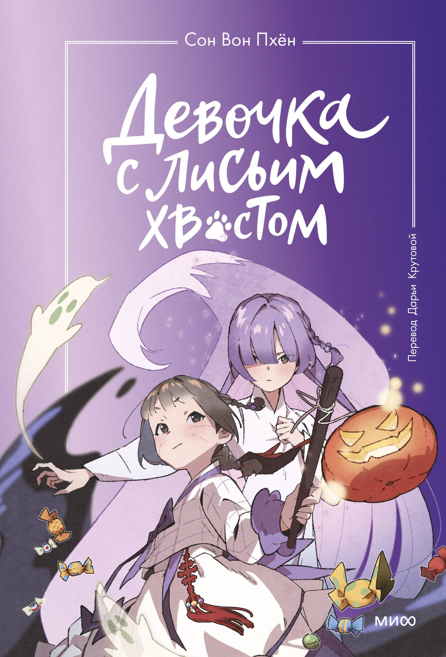 Девочка с лисьим хвостом. Tome 3