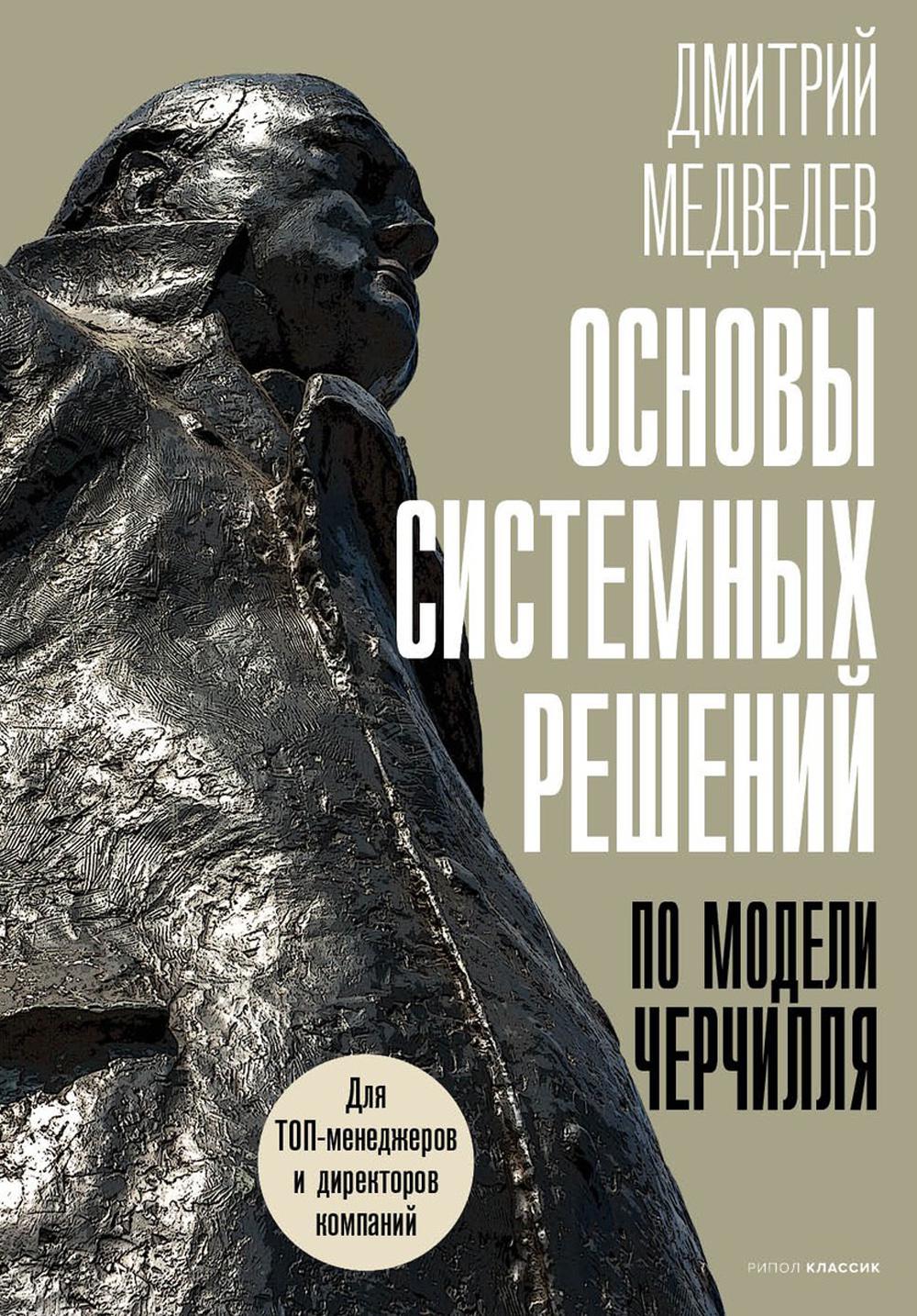 Основы системных решений по модели Черчилля. Медведев Д.Л.