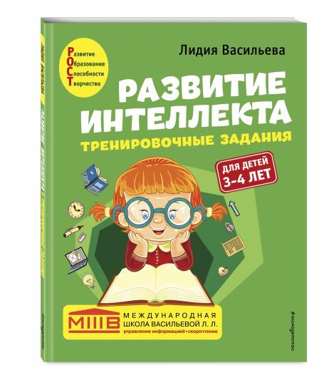 Развитие интеллекта. Тренировочные задания. Cours d'auteur : pour les enfants de 3 à 4 lettres