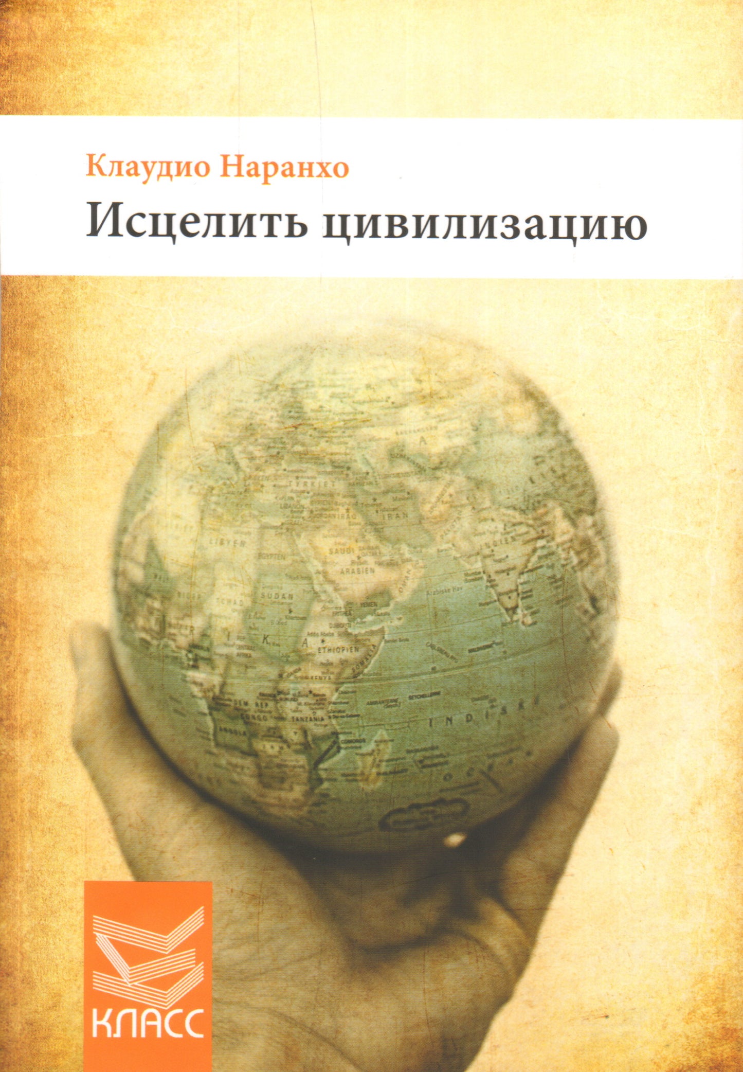 Исцелить цивилизацию. Наранхо К.