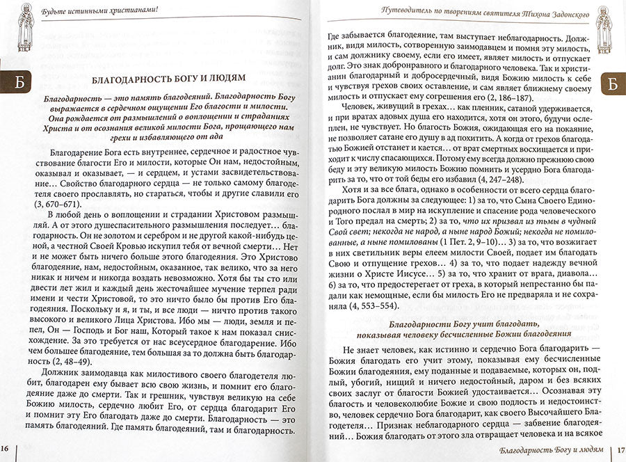 Будьте истинными христианами! Путеводитель по творениям святителя Тихона Задонского
