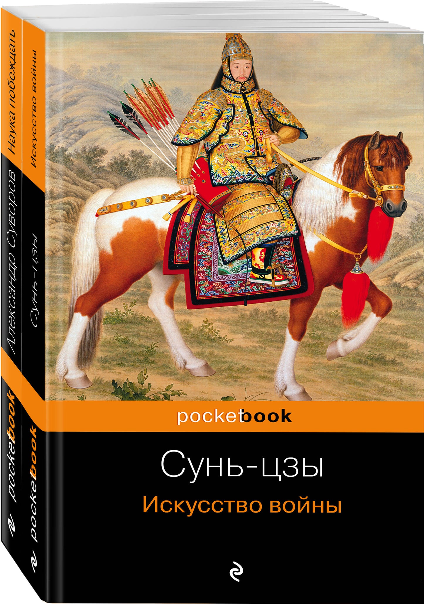 Великие полководцы (complexe de 2 livres : Искусство войны и Наука побеждать )