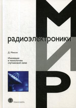 Инновации в технологиях спутниковой связи