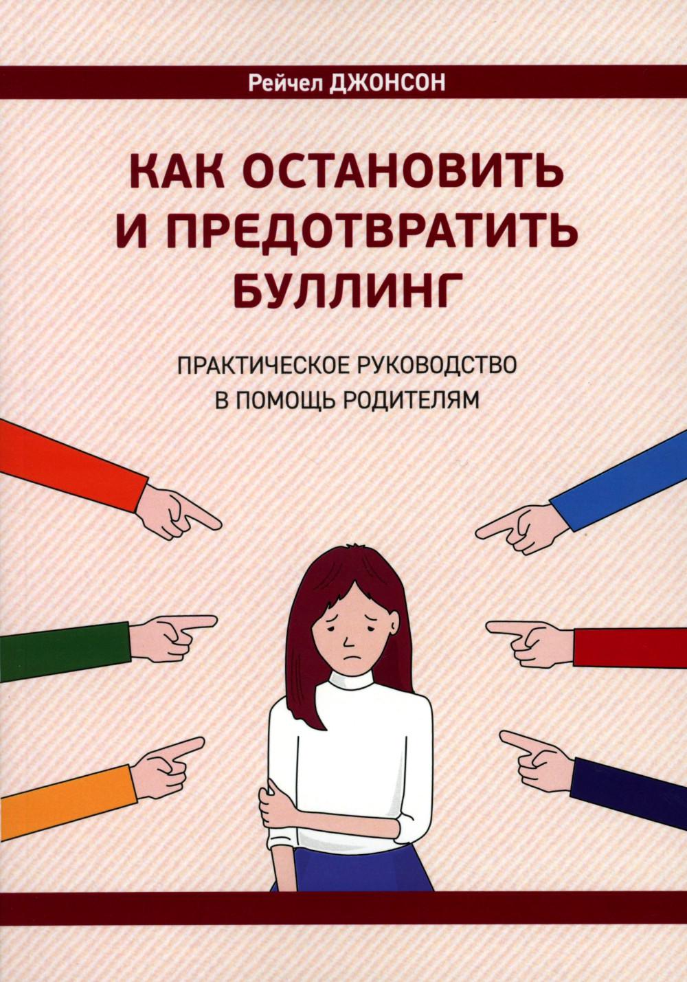Как остановить и предотвратить буллинг. Практическое руководство в помощь родителям